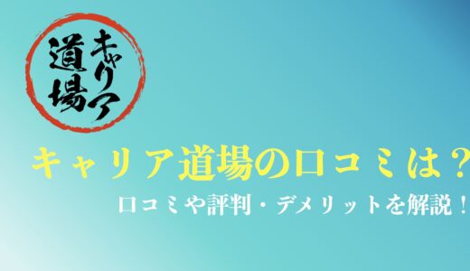 キャリア道場の口コミや評判は？料金やデメリットまで解説